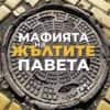 mafiyata-na-zhaltite-paveta-hrm.jpg Мафията на жълтите павета