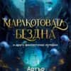 marakotovata-bezdna-hrm_1_.jpg Маракотовата бездна и други фантастични истории