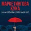 Маркетингова кука. Как да изпъкнеш в 3-секундния свят