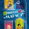 Криминален клуб „Марлоу“