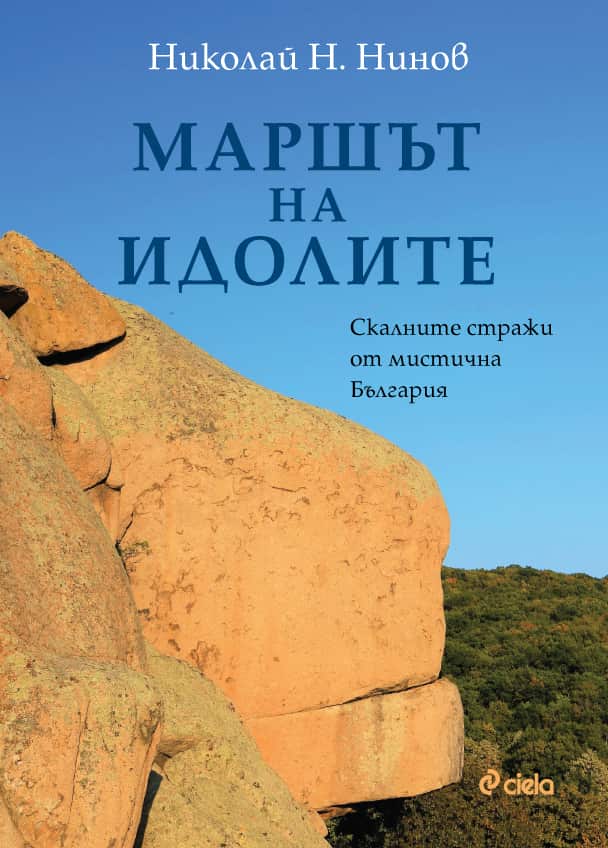 Маршът на идолите – Скалните стражи от мистична България Маршът на идолите - Скалните стражи от мистична България