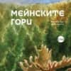meinskite_gori-hrm.jpg Мейнските гори