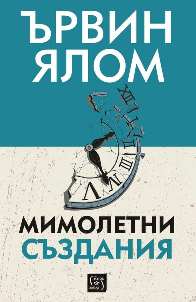 Мимолетни създания и други психотерапевтични истории (меки корици) Мимолетни създания и други психотерапевтични истории (меки корици)