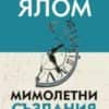 mimoletni_suzdaniya-hrm.jpg Мимолетни създания и други психотерапевтични истории (меки корици)