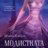 modistkata_ot_hotel_rits_1707135158_0.jpg Модистката от хотел "Риц"