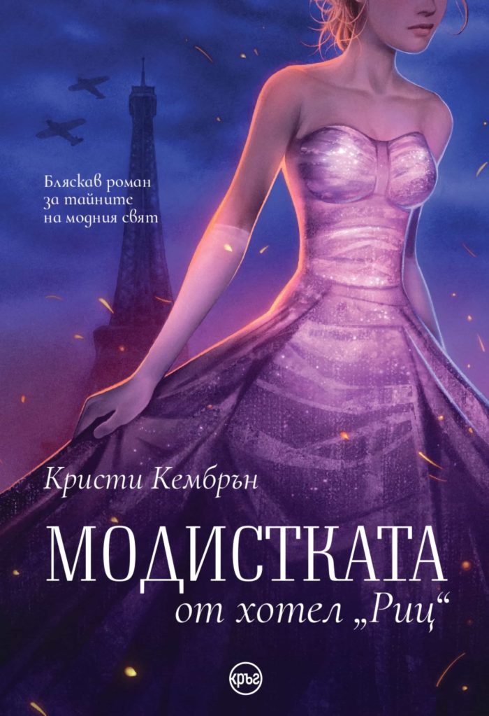 modistkata_ot_hotel_rits_1707135158_0.jpg Модистката от хотел "Риц"