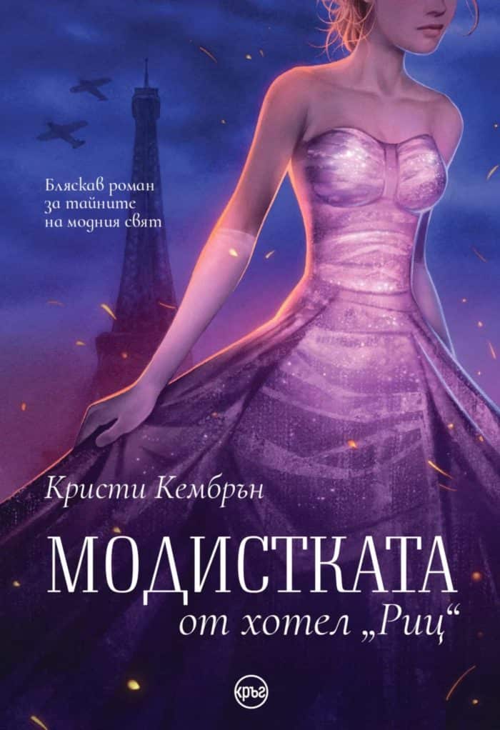 Модистката от хотел "Риц"