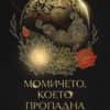 momicheto_koeto_propadna_v_moreto-hrm.jpg Момичето, което пропадна в морето