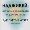 Надживей!