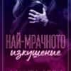 Най-мрачното изкушение