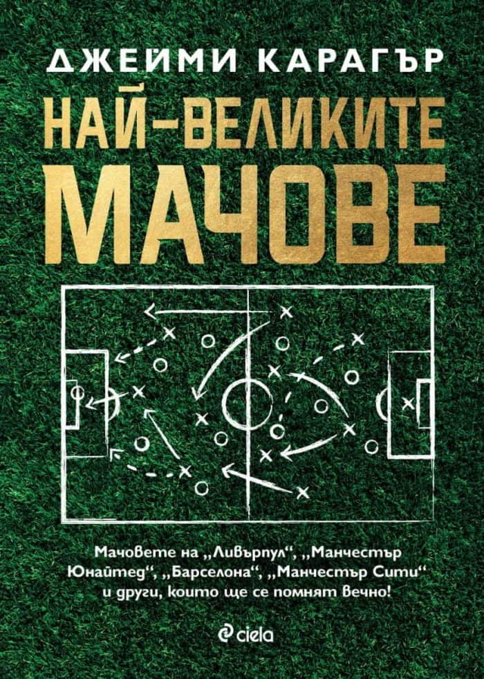 Най-великите мачове