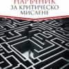 Наръчник за критическо мислене