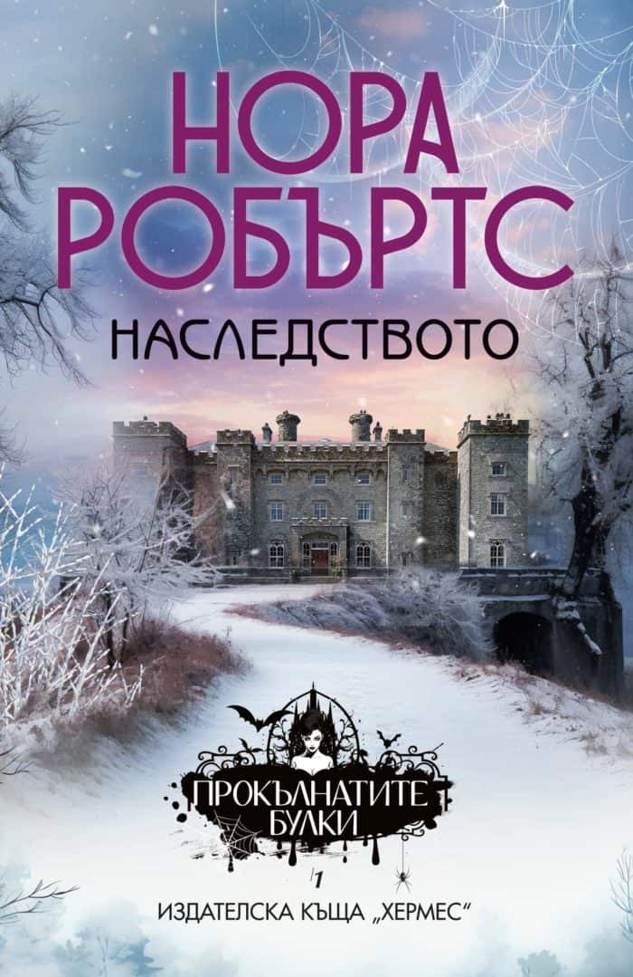Наследството – кн.1 от трилогия „Прокълнатите булки“ Наследството - кн.1 от трилогия "Прокълнатите булки"