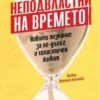 Неподвластни на времето