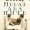 Неразделните