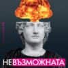 nevuzmozhnata.jpg Невъзможната история