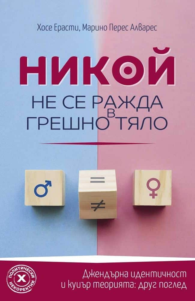 Никой не се ражда в грешно тяло Никой не се ражда в грешно тяло