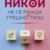 Никой не се ражда в грешно тяло