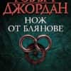 Нож от блянове