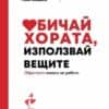 Обичай хората, използвай вещите