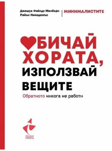 Обичай хората, използвай вещите