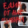 Един от нас се завърна - книга 3 (Един от нас лъже)