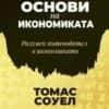 Основи на икономиката - Разумен пътеводител в икономиката