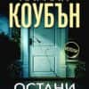 Остани