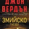 pages_from_the_viper_web_page-0001.jpg Змийско гнездо
