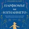 parfumat_na_izgnanieto-hrm.jpg Парфюмът на изгнанието