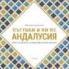 patuvam___yam_iz_andalusiya-hrm.jpg Пътувам и ям из Андалусия