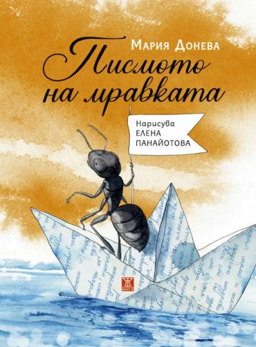 Писмото на мравката