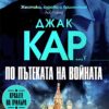 po_patekata_na_voynata_1706256091_0.jpg По пътеката на войната