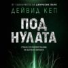 Под нулата
