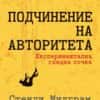 podchinenie-na-avtoriteta-hrm.jpg Подчинение на авторитета