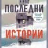 Последни истории