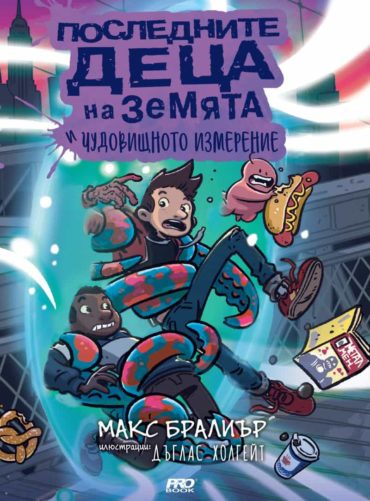 poslednitedetsa.jpg Последните деца на Земята и чудовищното измерение (книга 9)