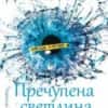 Пречупена светлина
