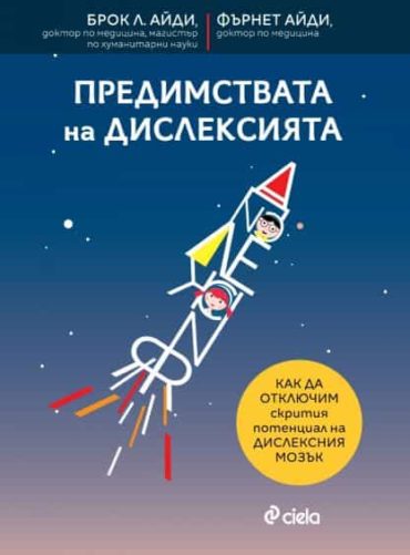 Предимствата на дислексията