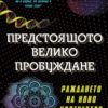 Предстоящото велико пробуждане