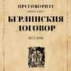 Преговорите свързани с Берлинския договор 1875-1886
