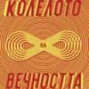 Междусвят: Колелото на вечността - книга 3