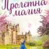 Пролетна магия