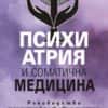 Психиатрия и соматична медицина