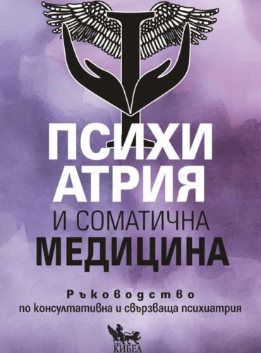 psihiatriya-i-somatichna-medicina-hrm.jpg Психиатрия и соматична медицина