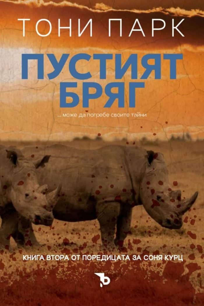 Пустият бряг - книга 2 (Соня Курц)