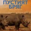 Пустият бряг - книга 2 (Соня Курц)