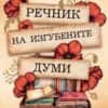 rechnik-na-izgubenite-dumi.jpg Речник на изгубените думи