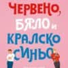 Червено, бяло и кралско синьо