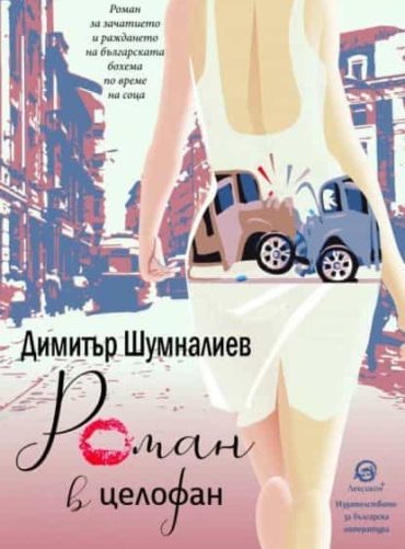 Роман в целофан